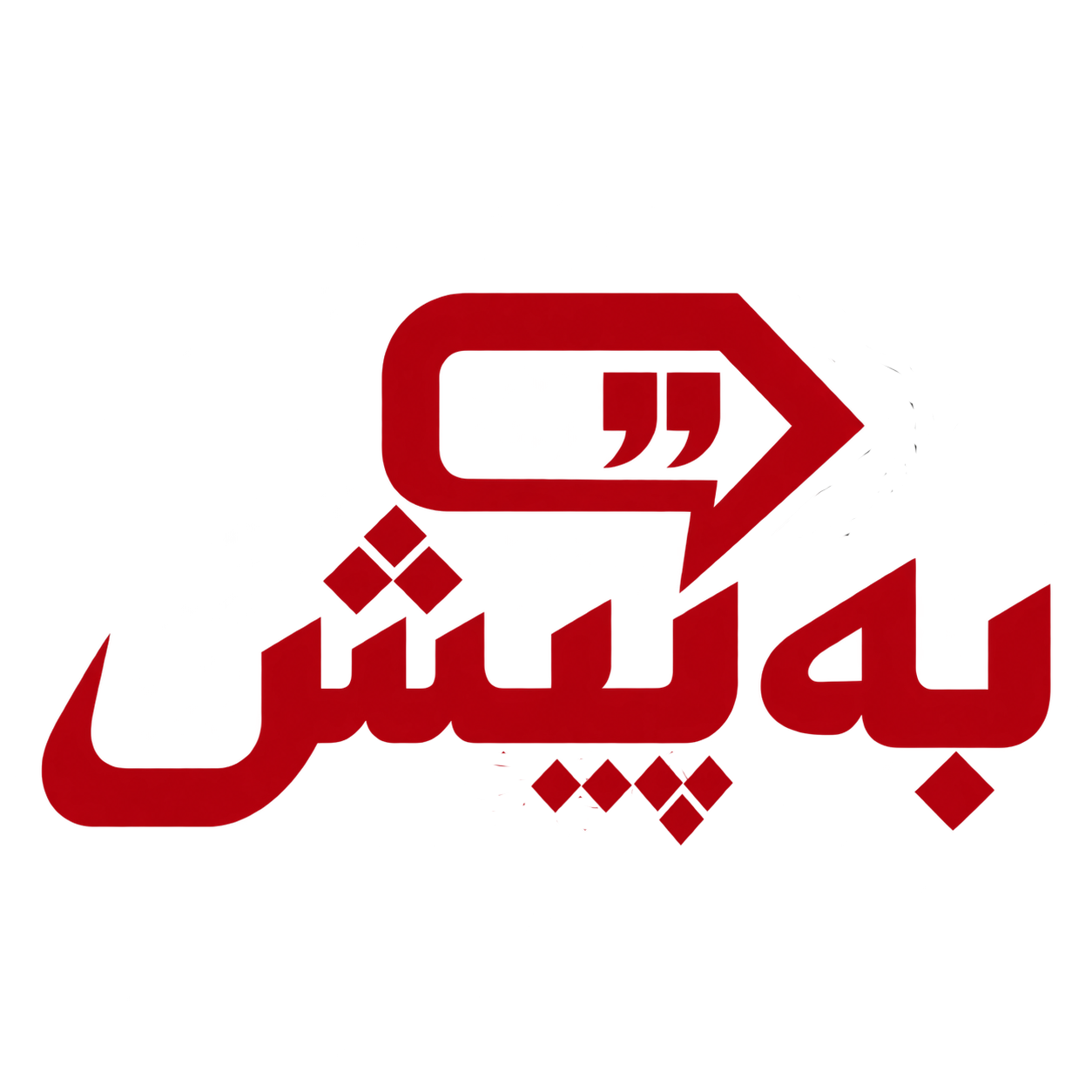 به پیش
