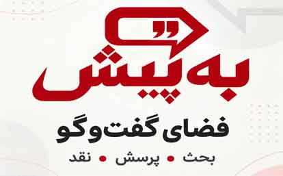 به پیش